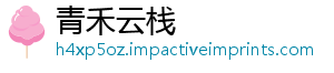 青禾云栈_分享热门信息